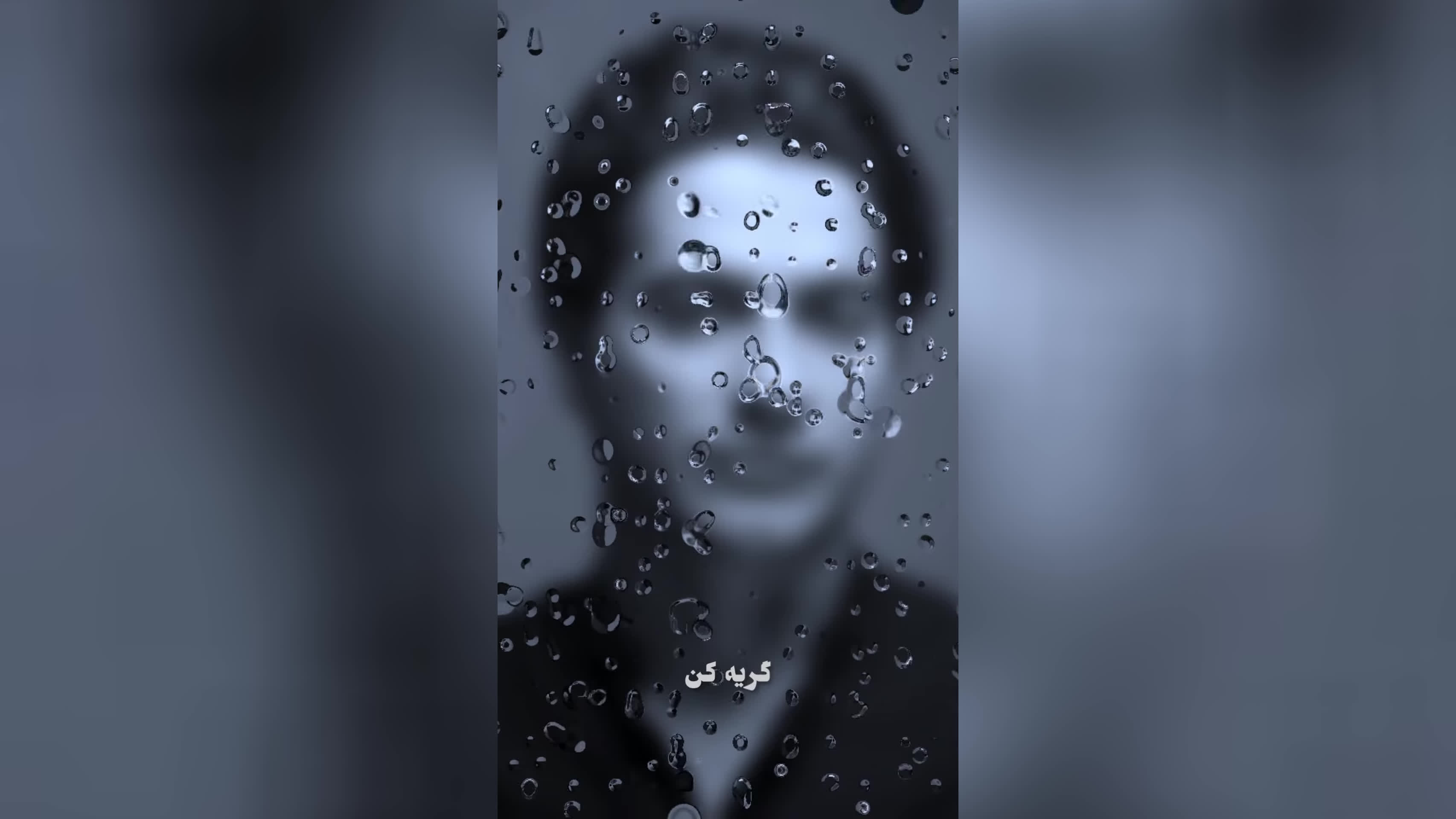 همایون شجریان - گریه کن