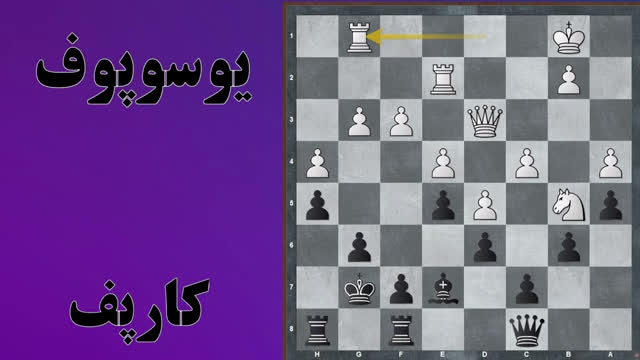 مانورهای استادانه کارپف - قسمت سوم سری مانورها