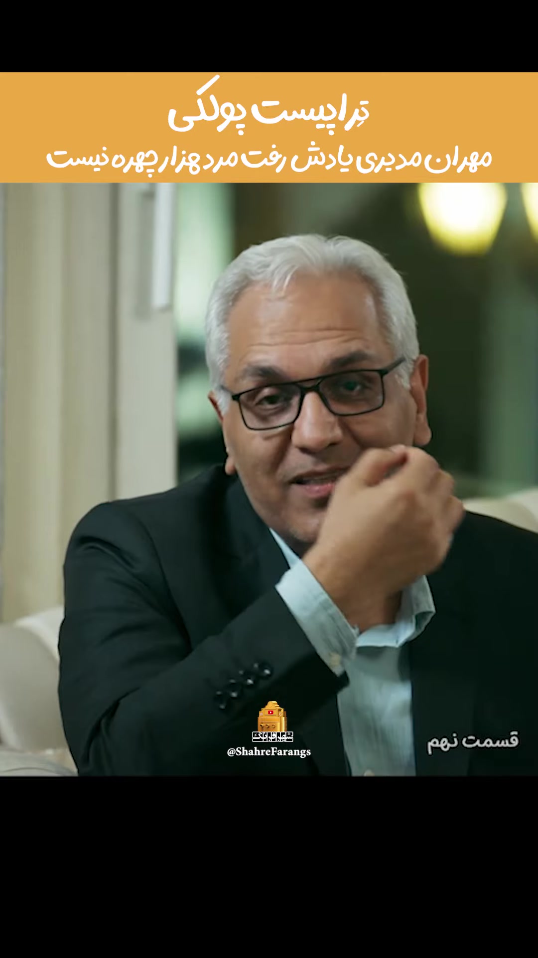 مهران مدیری در نقش تراپیست «پولکی» — سریال کمدی شیش‌ماهه