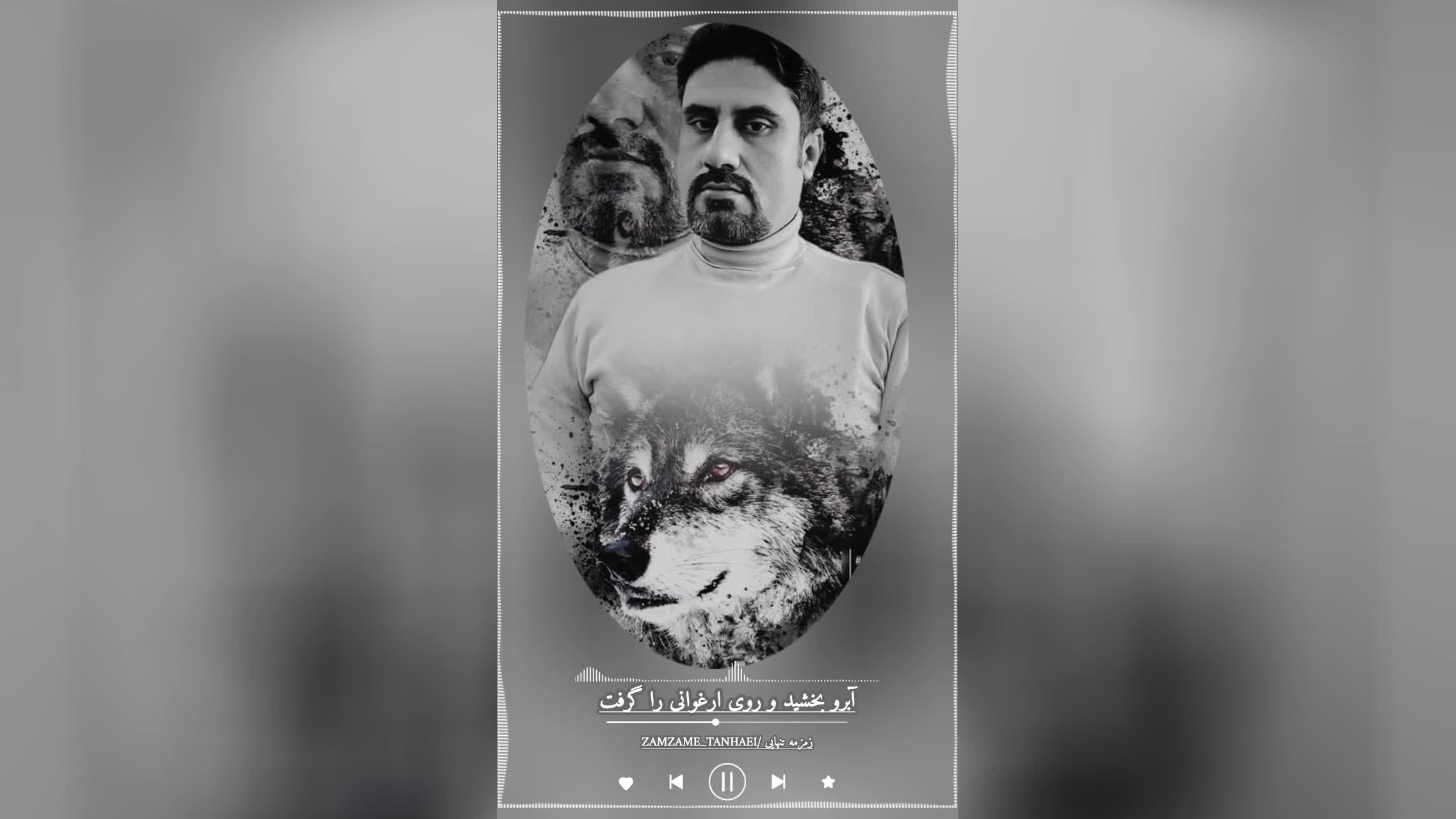 دکلمه روزگار حیله گر/محمدرضا بیات