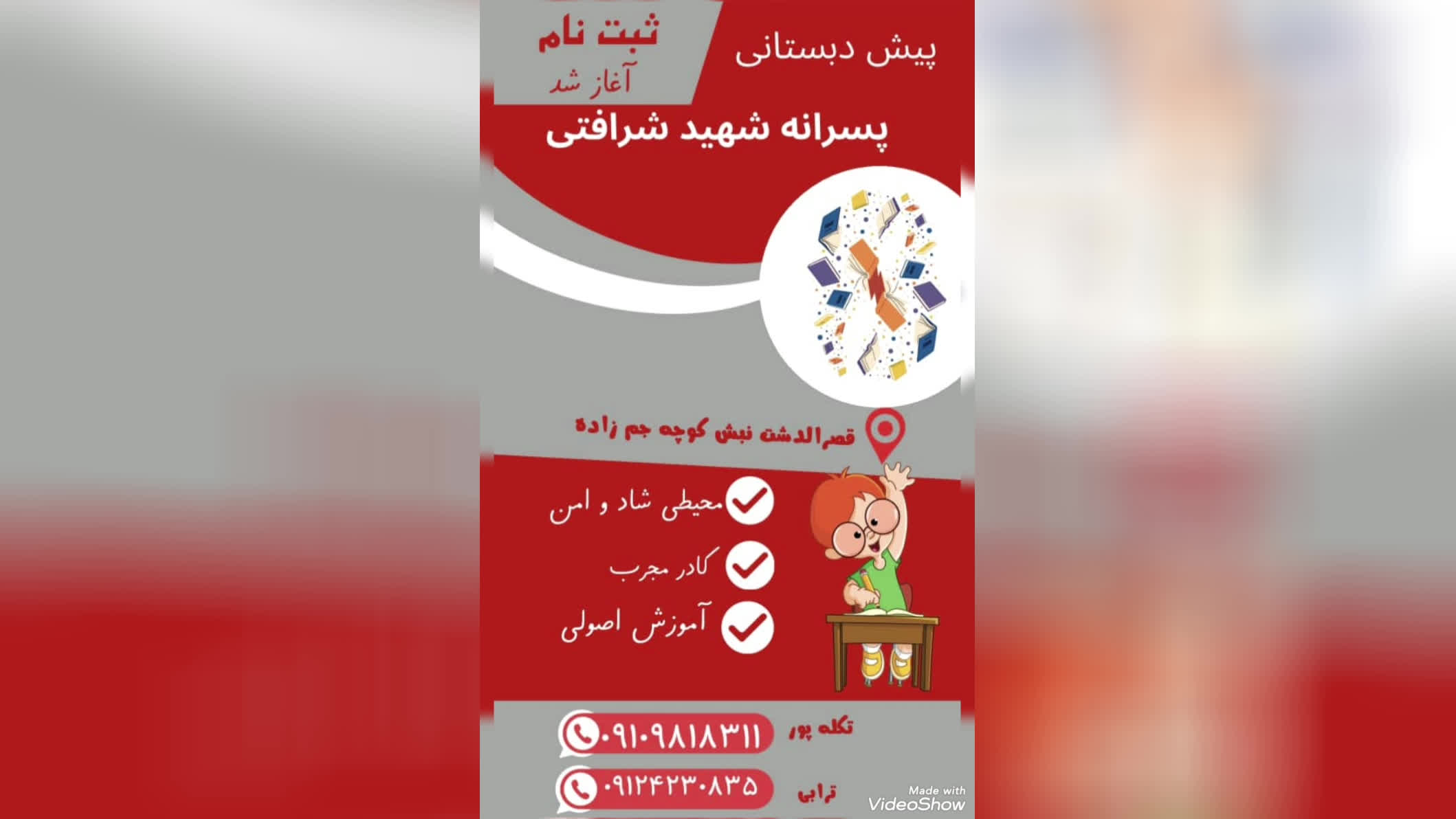 پیش دبستانی پسرانه شرافتی