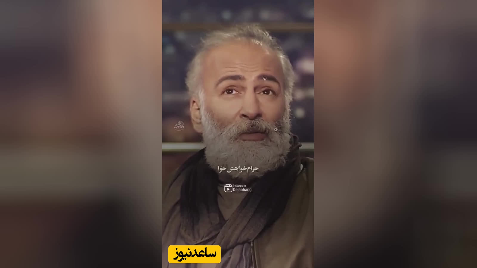شعرخوانی غم‌انگیز حمیدرضا آذرنگ با اشعار فراموش‌شده‌ درباره خنده؛ شعر به این فاخ