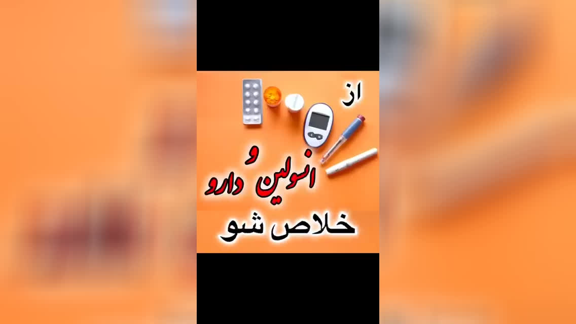 دنبال راهی برای درمان دیابتت هستی ؟؟