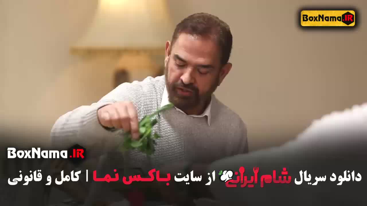 شام ایرانی فصل چهارم قسمت 2
