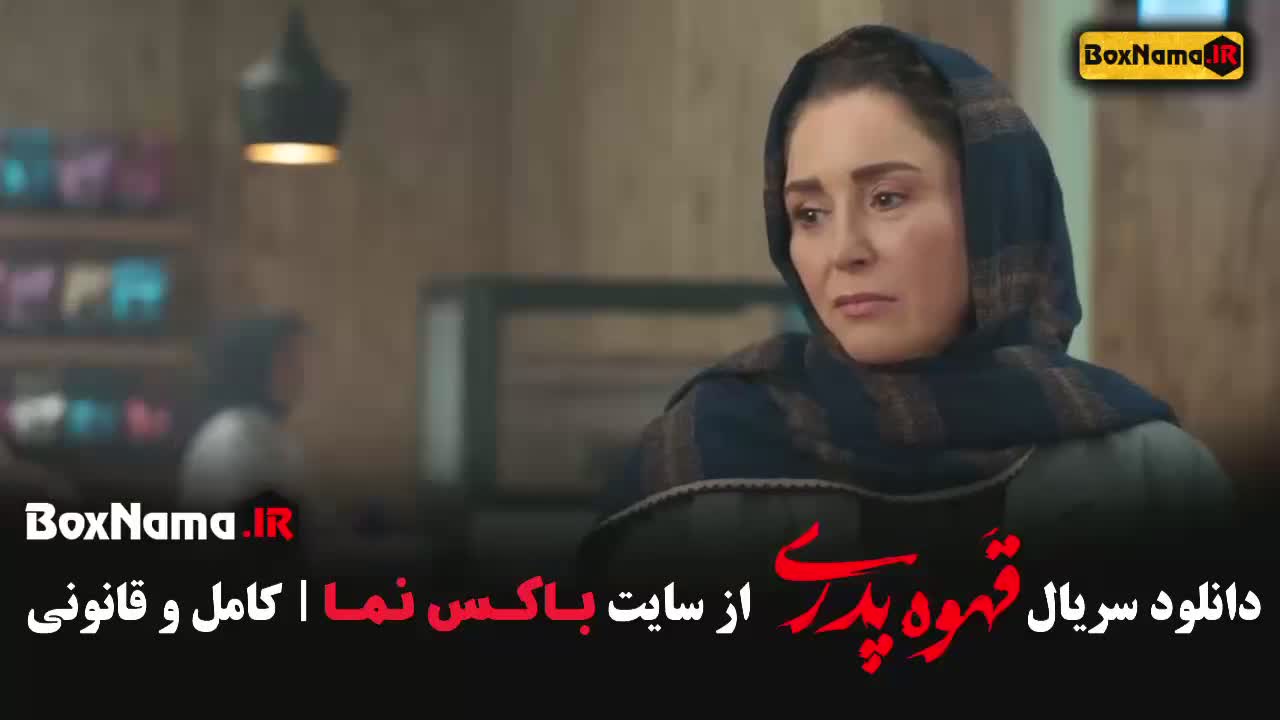 دانلود سریال قهوه پدری قسمت اول تا 11 یازدهم