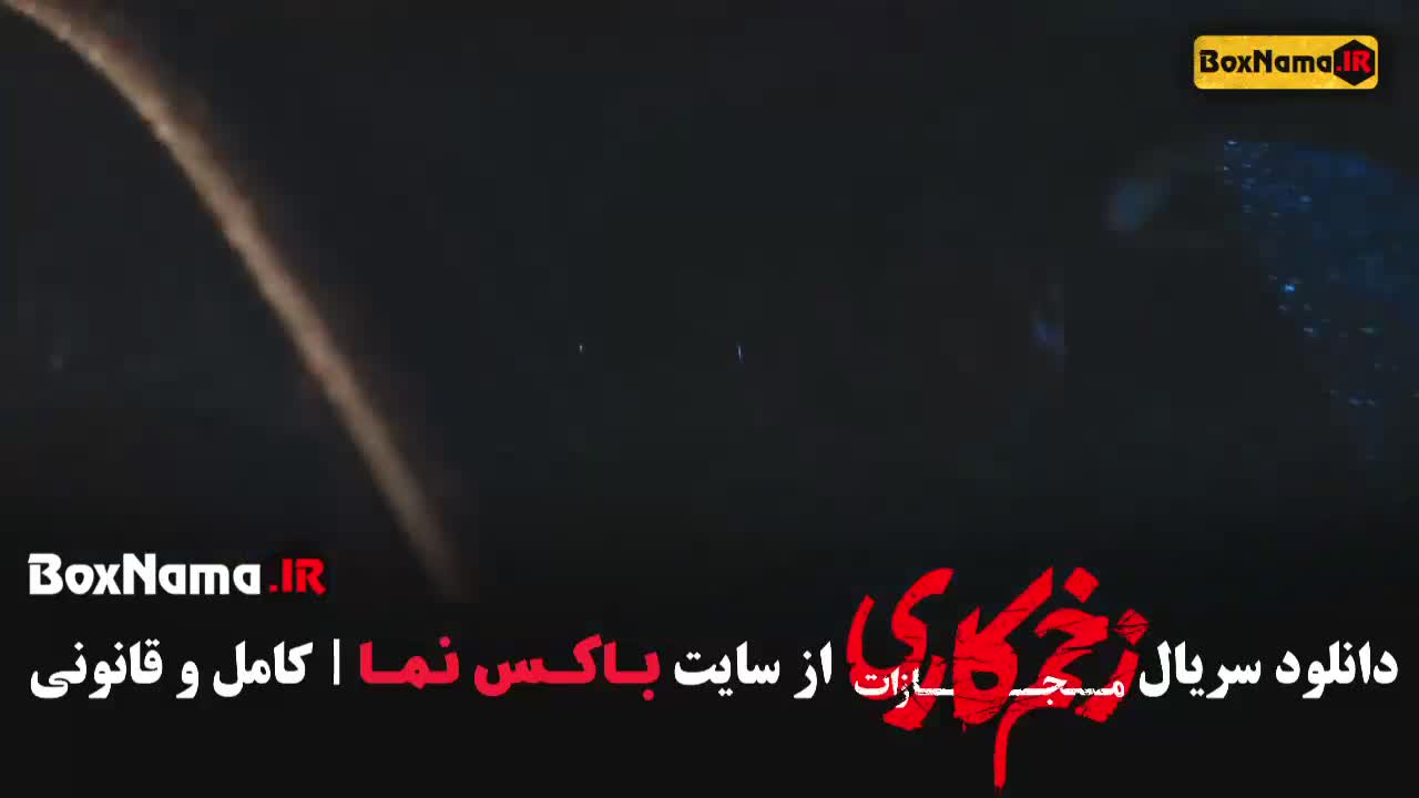 سریال زخم کاری قسمت 6