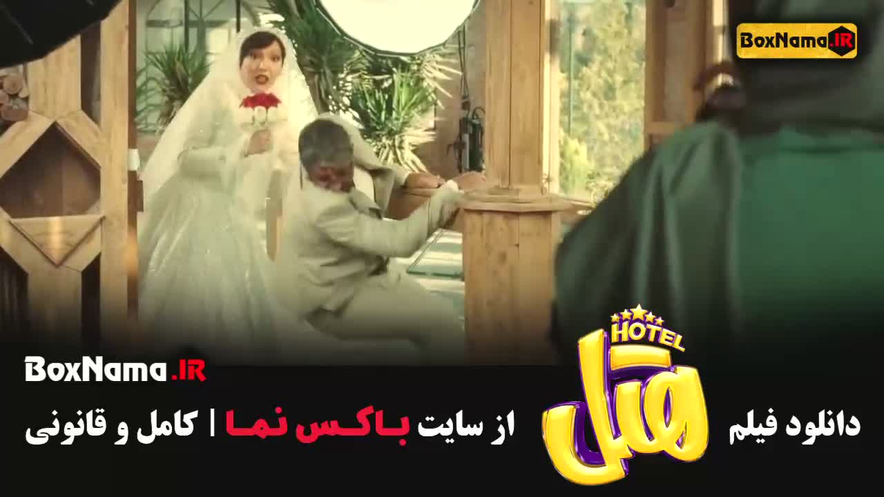 هتل - دانلود فیلم سینمایی Hotel پژمان جمشیدی