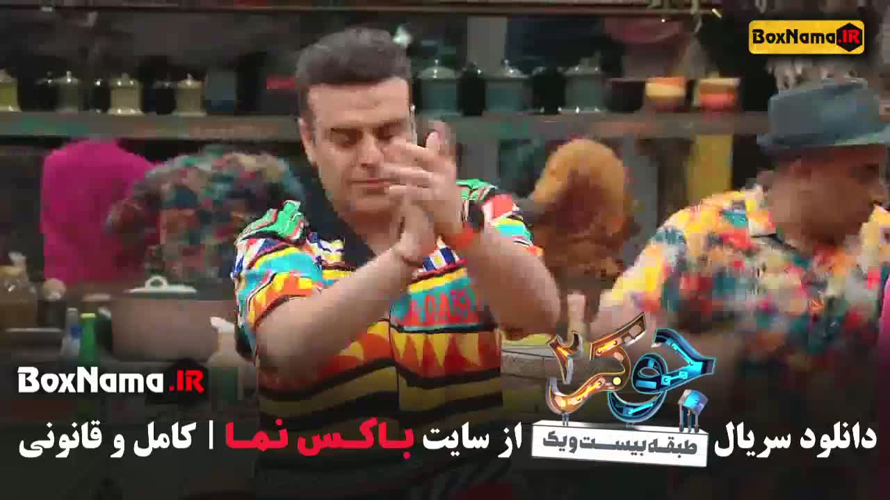 جوکر مردا فصل اول قسمت 3 سوم - نصرالله رادش