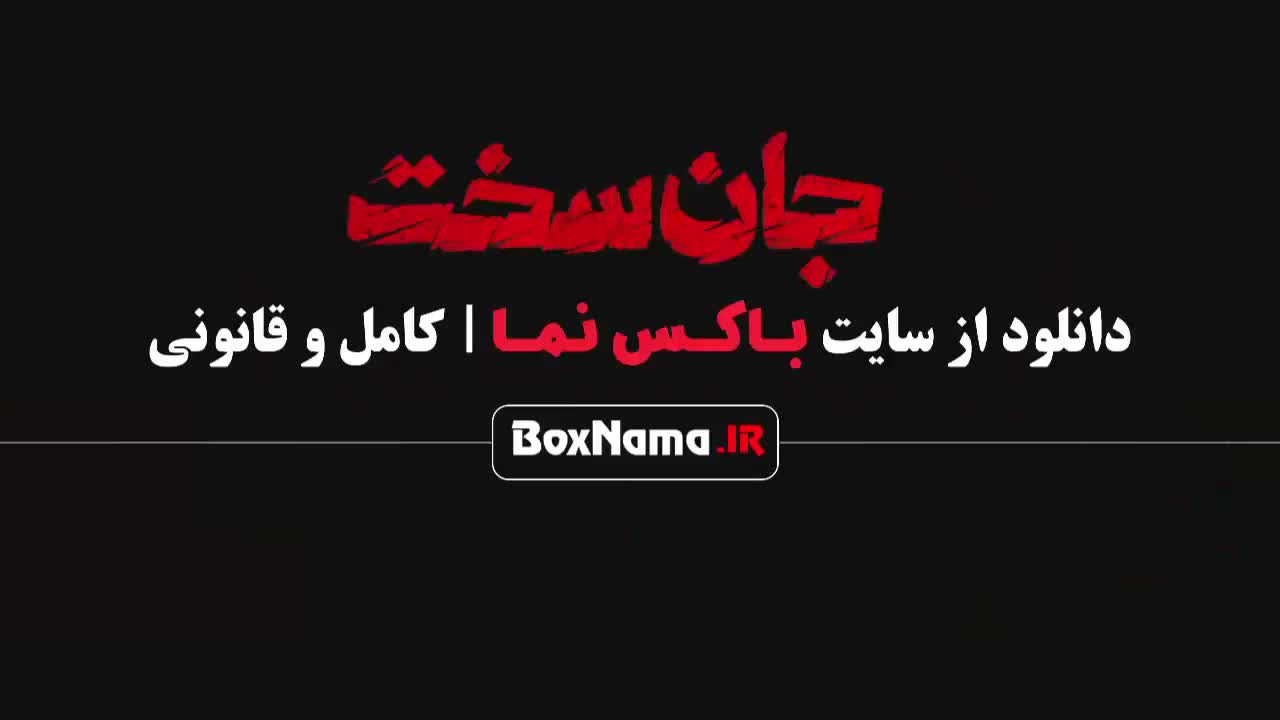 فیلم جان سخت ایرانی قسمت 1 اول