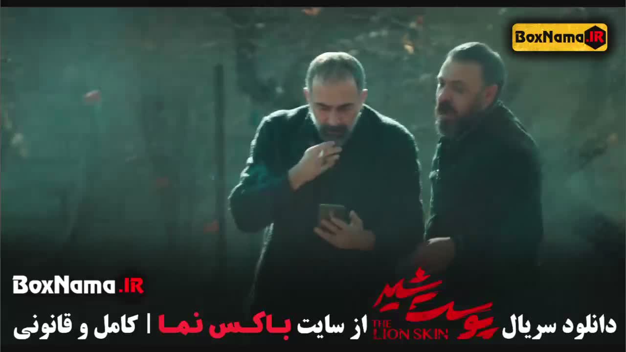 پوست شیر 1 قسمت 1 تا 8