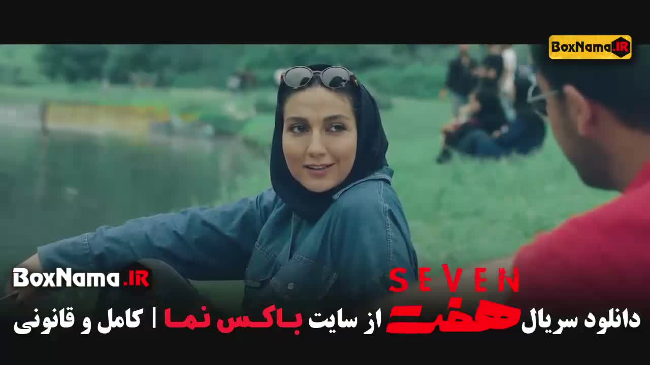 سریال هفت قسمت اول با لینک مستقیم و رایگان