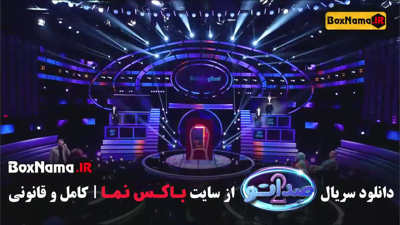 مسابقه صداتو فصل 2 قسمت 8 مجری محسن کیایی