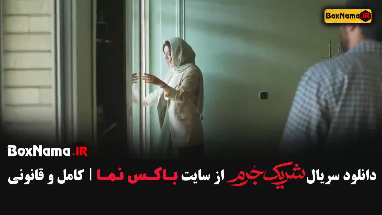 دانلود سریال شریک جرم قسمت 4