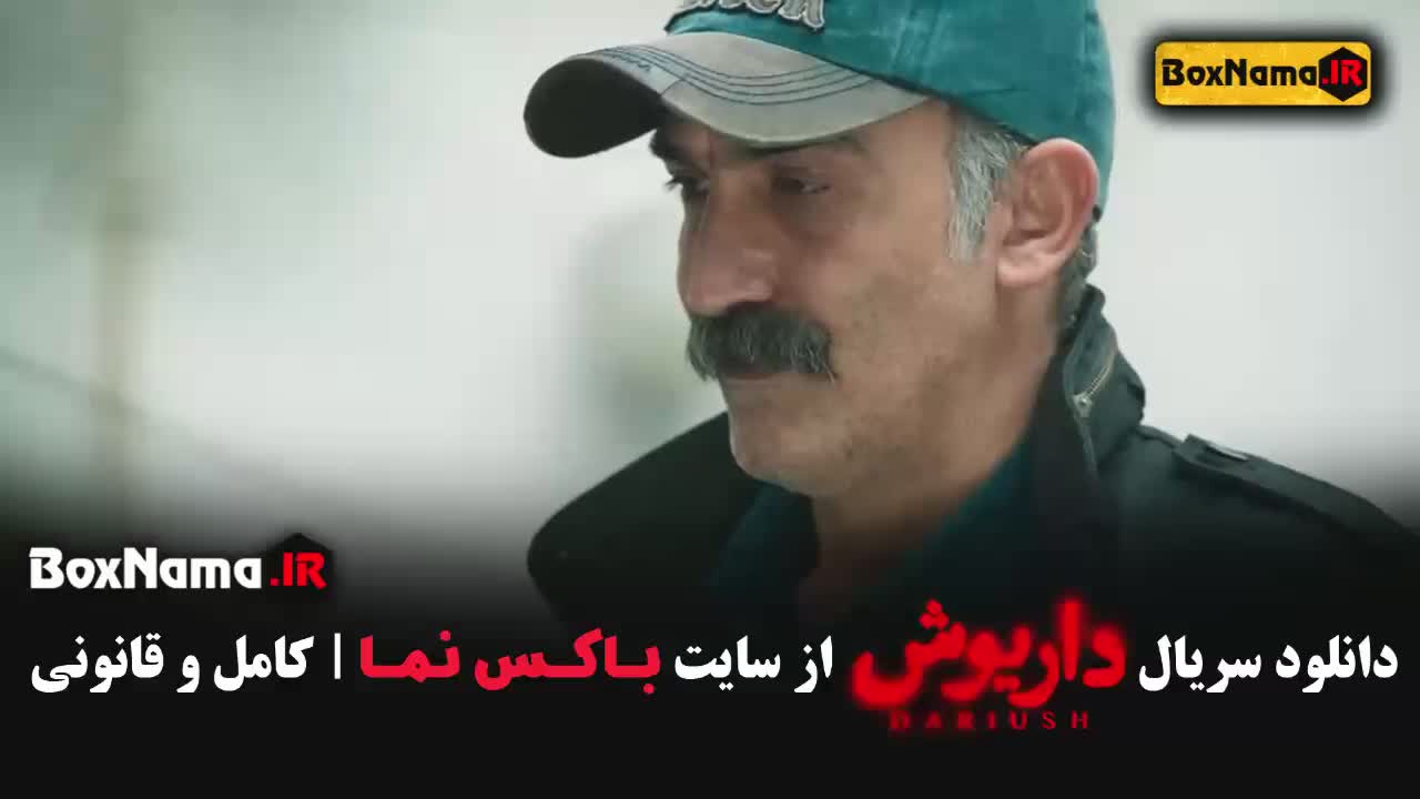 دانلود سریال داریوش قسمت هفتم
