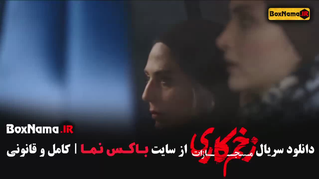 زخم کاری فصل 4 قسمت 4 الناز ملک