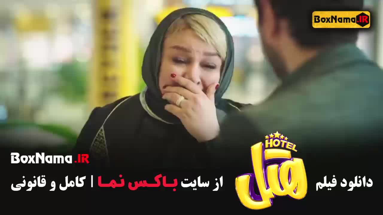 دانلود فیلم جدید ایرانی هتل - طنز