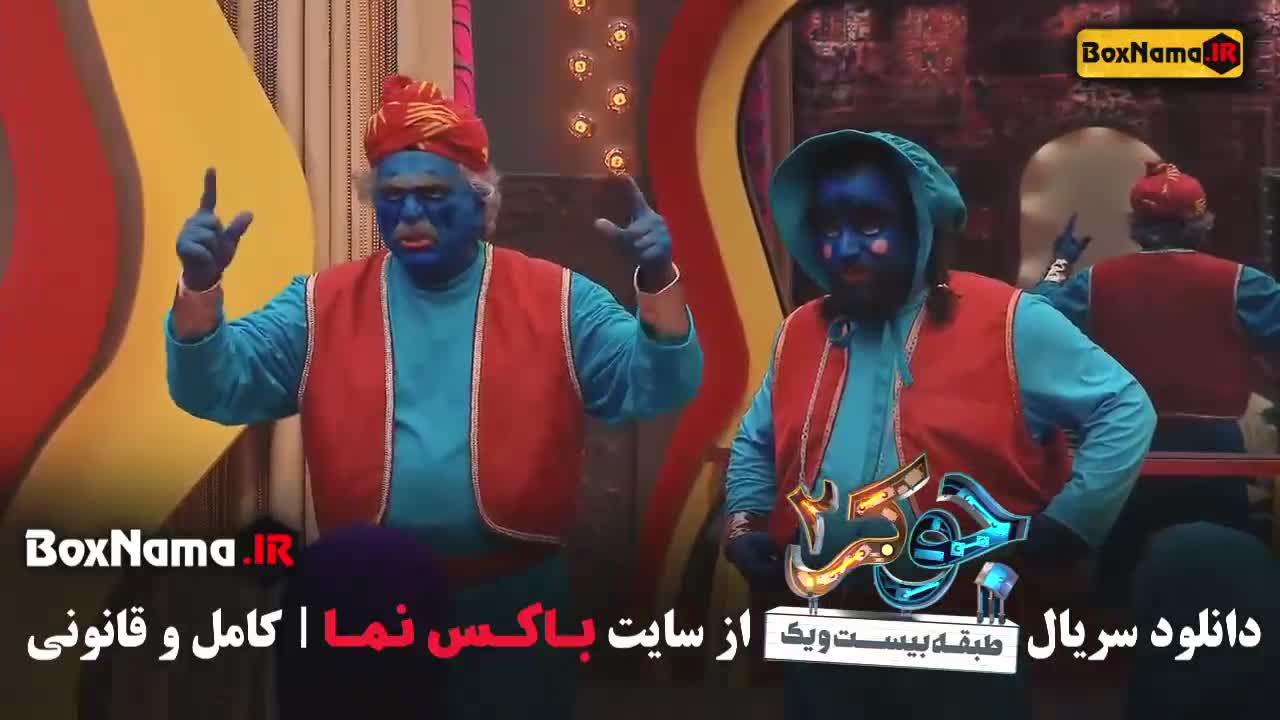 قسمت پنجم فصل چهارم جوکر بانوان (جکر)