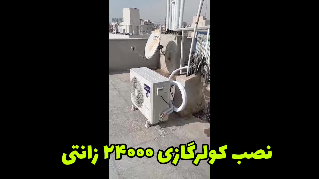 گوشه ای از صدها نصب موفق کولرهای گازی