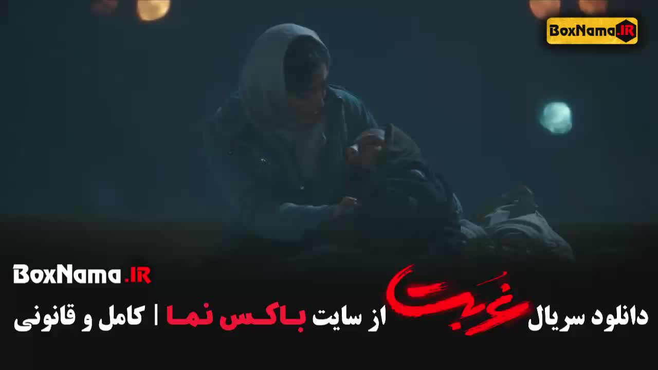 سریال غربت قسمت 1 و 2