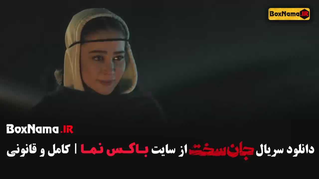 سریال جان سخت قسمت 1 الناز حبیبی