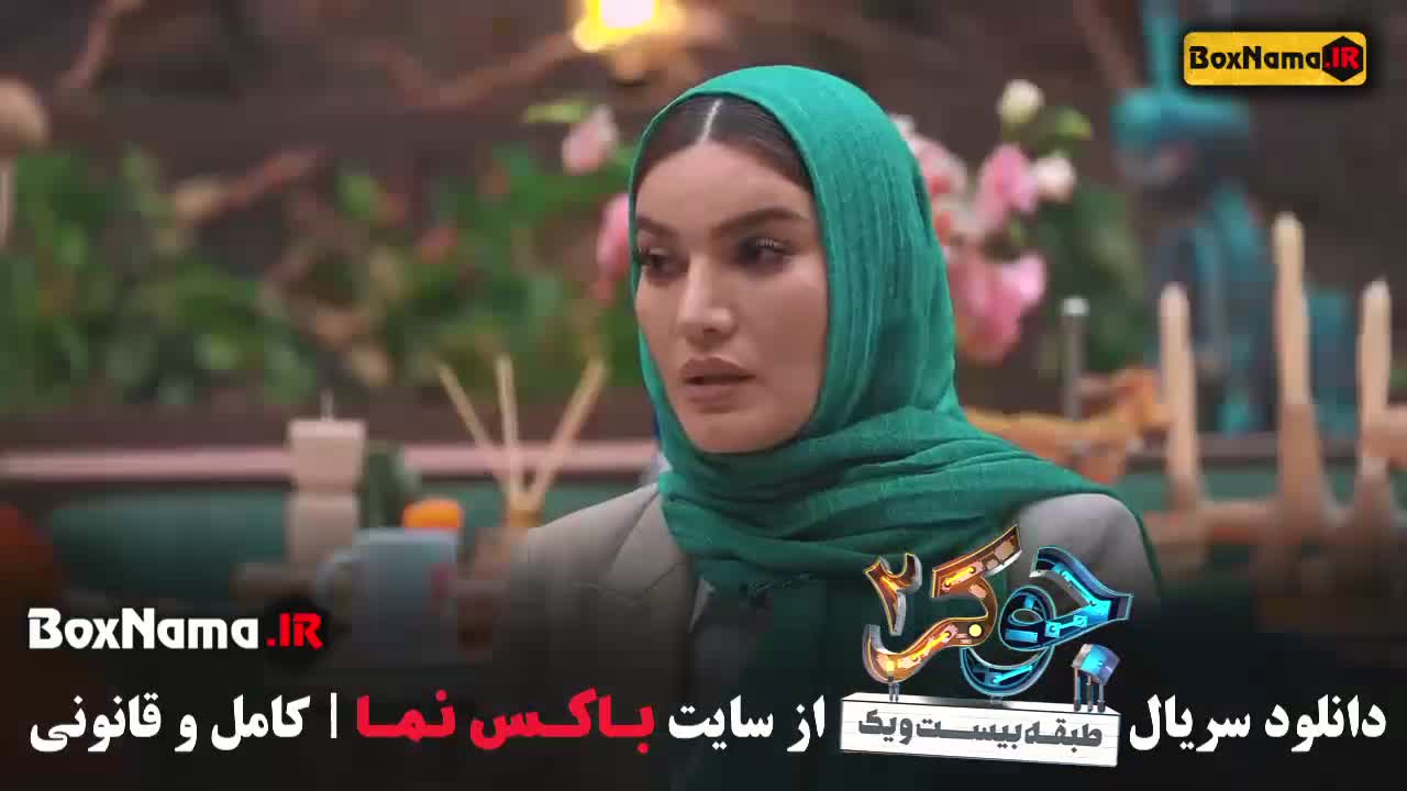 جوکر بانوان قسمت 3 نرگس محمدی