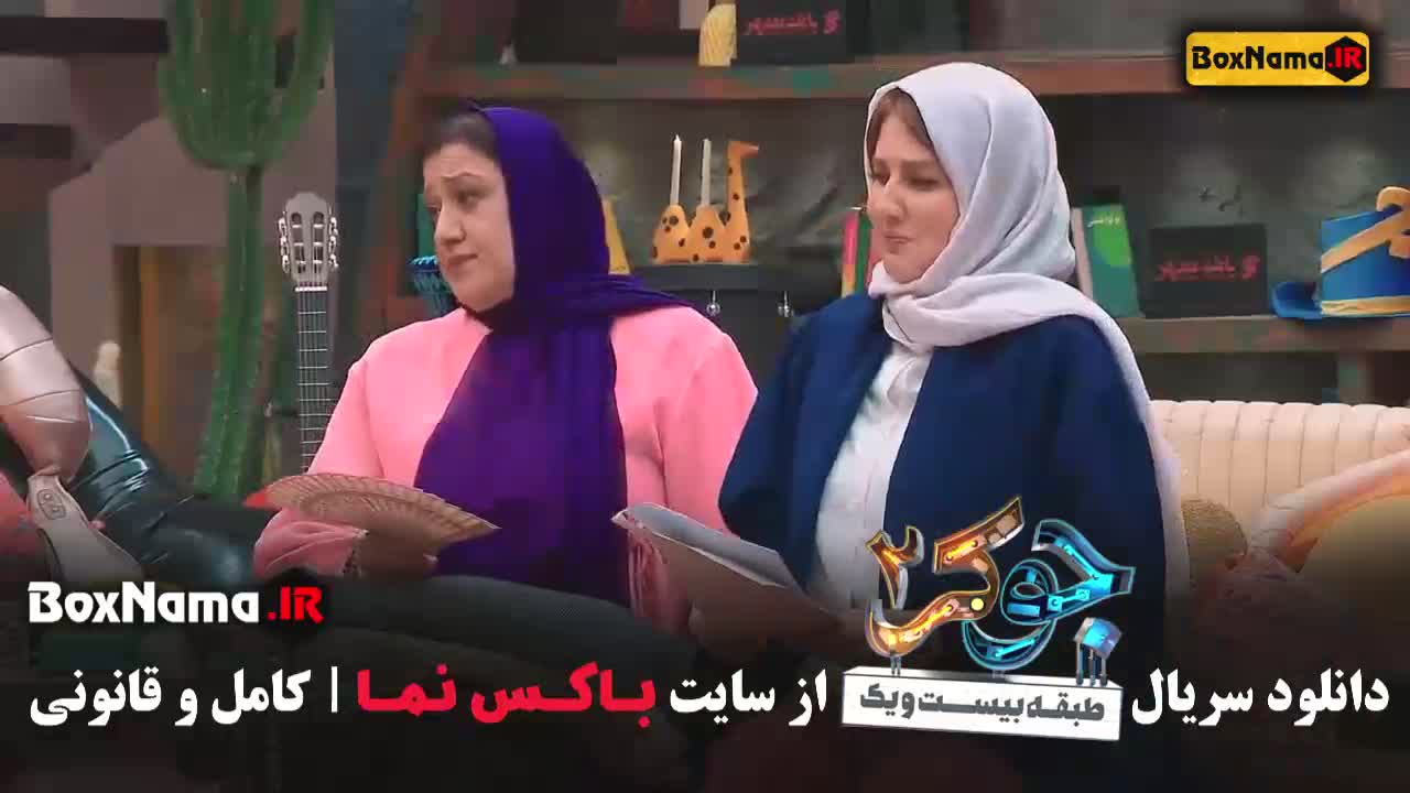جوکر فصل 4 قسمت 5 خانم ها