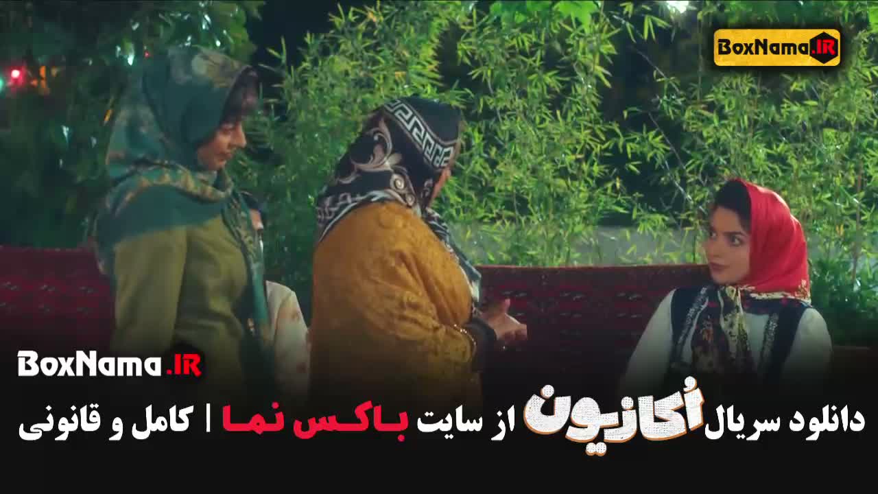 دانلود سریال اکازیون قسمت 3