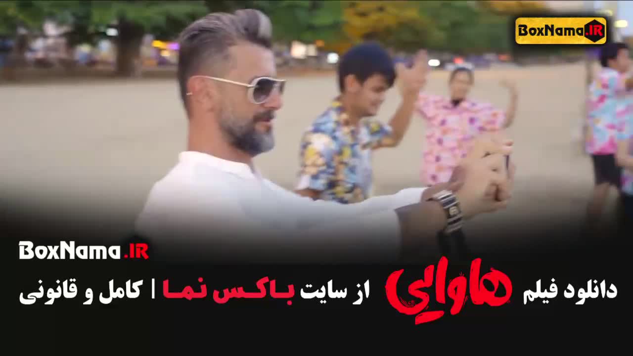 هاوایی فیلم با بازی امین حیایی