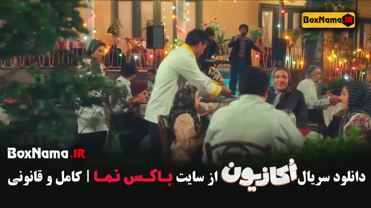 سریال اکازیون قسمت 1 هادی کاظمی نعیمه نظام دوست