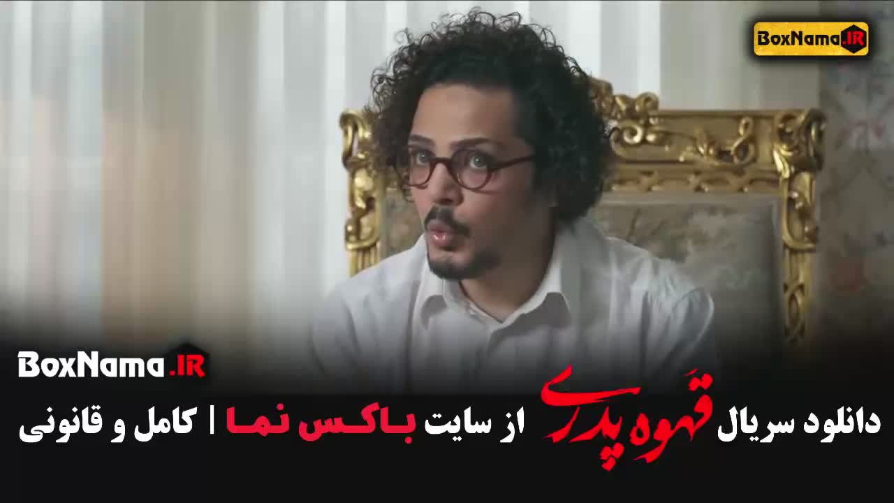قهوه پدری ملیسا ذاکری - حامد وکیلی - میثم نوروزی