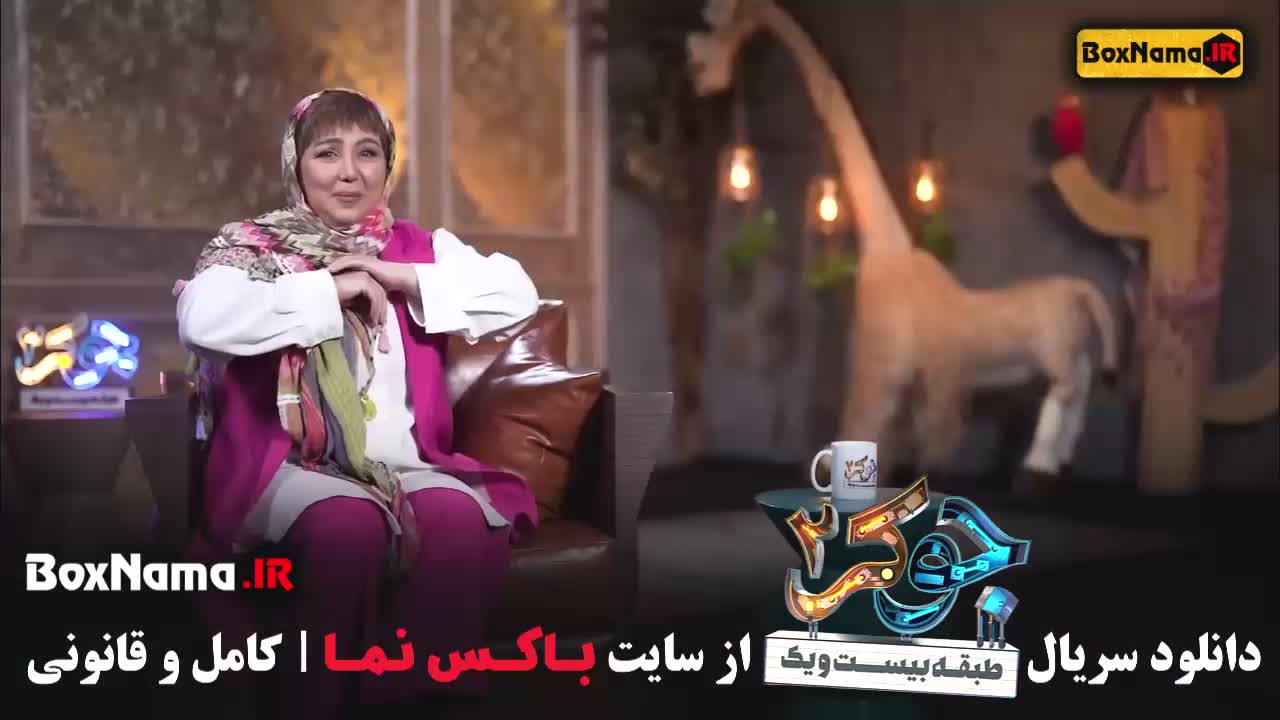 جوکر بانوان با حضور بهنوش بختیاری فصل 4