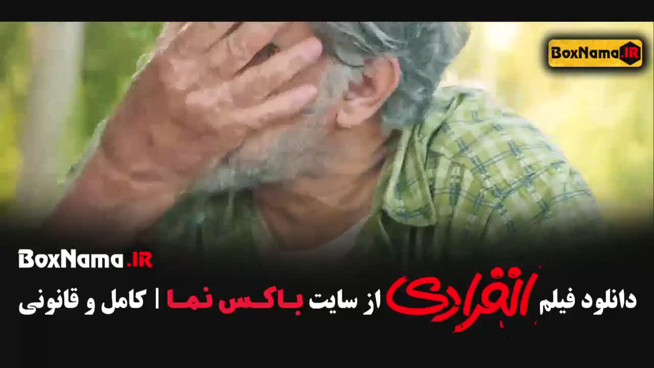 انفرادی - دانلود فیلم انفرادی