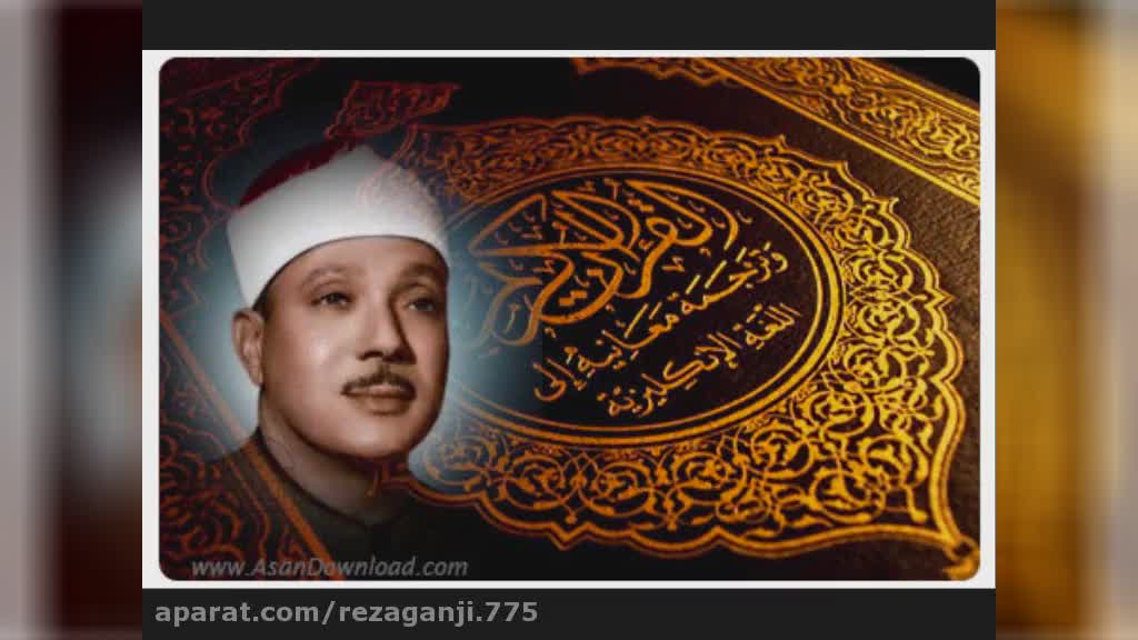 تلاوت سوره حمد عبدالباسط | تلاوت زیبای سوره حمد از استاد عبدالباسط