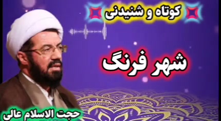 شهر فرنگ! سخنرانی کوتاه و شنیدنی حجت الاسلام عالی