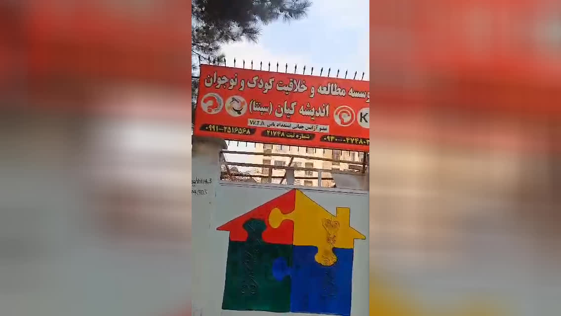 مهد کودک سپنتا