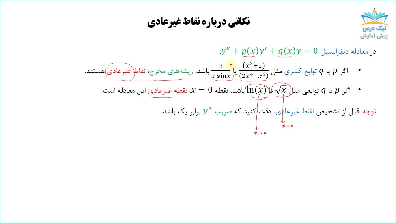 حل معادلات دیفرانسیل به کمک سری‌ها، آموزش معادلات دیفرانسیل _ آکادمی نیک درس