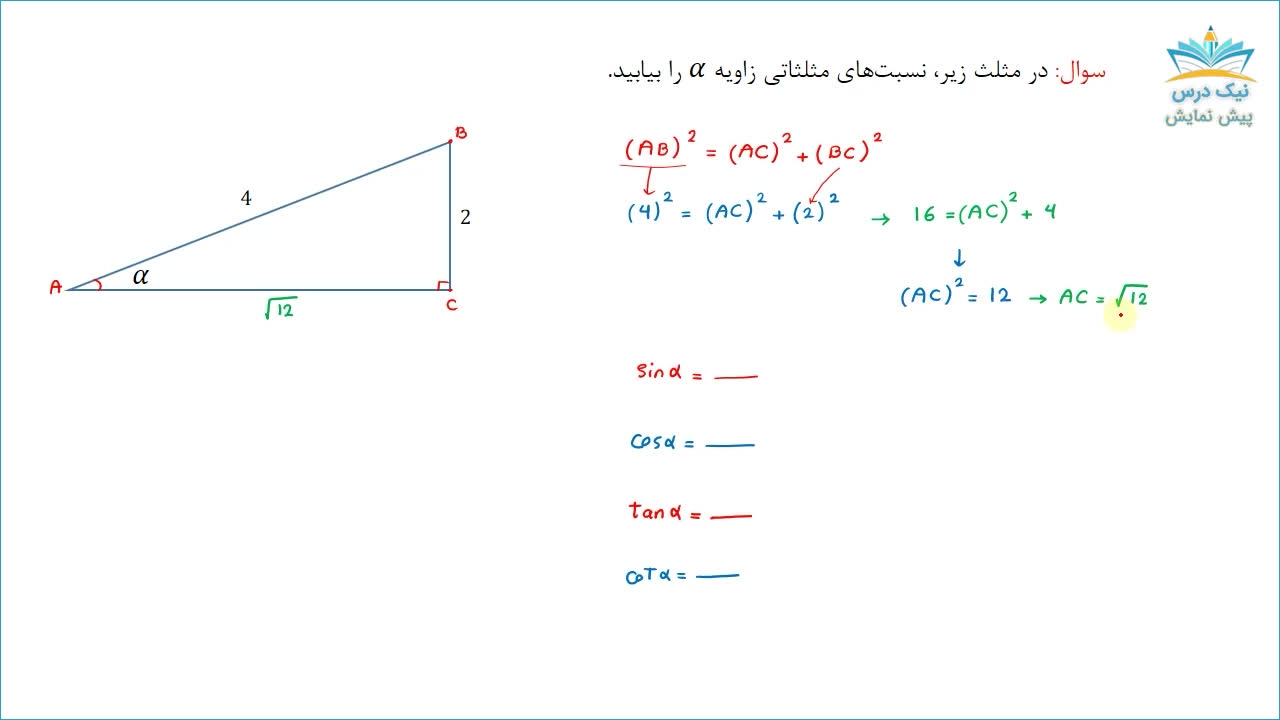 مباحث مقدماتی مثلثات، آموزش جامع مثلثات _ آکادمی نیک درس