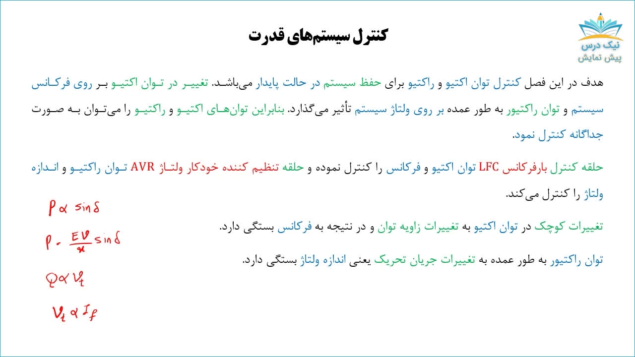 کنترل سیستم‌های قدرت، آموزش تحلیل سیستم‌های انرژی الکتریکی 2 _ آکادمی نیک درس