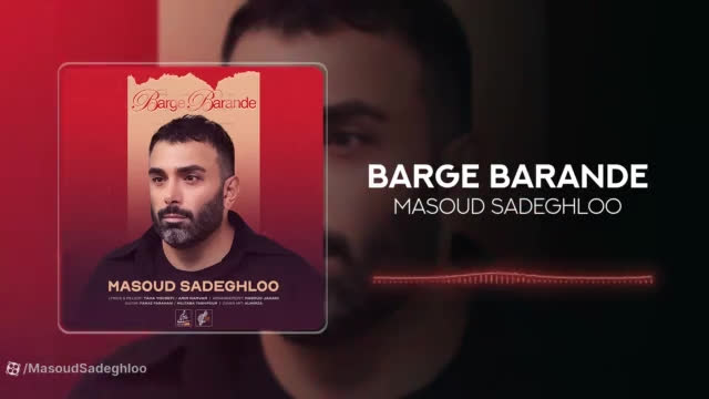 ««« موزیک جدید مسعود صادقلو به نام برگ برنده »»»
