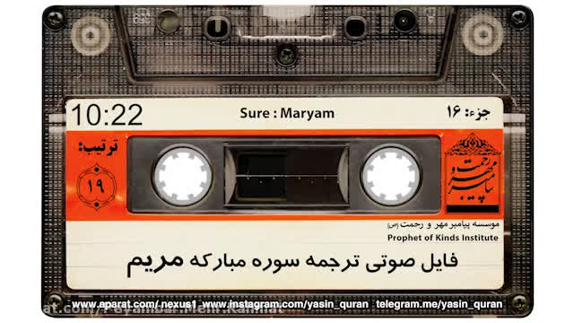 ترجمه صوتی سوره ی مریم
