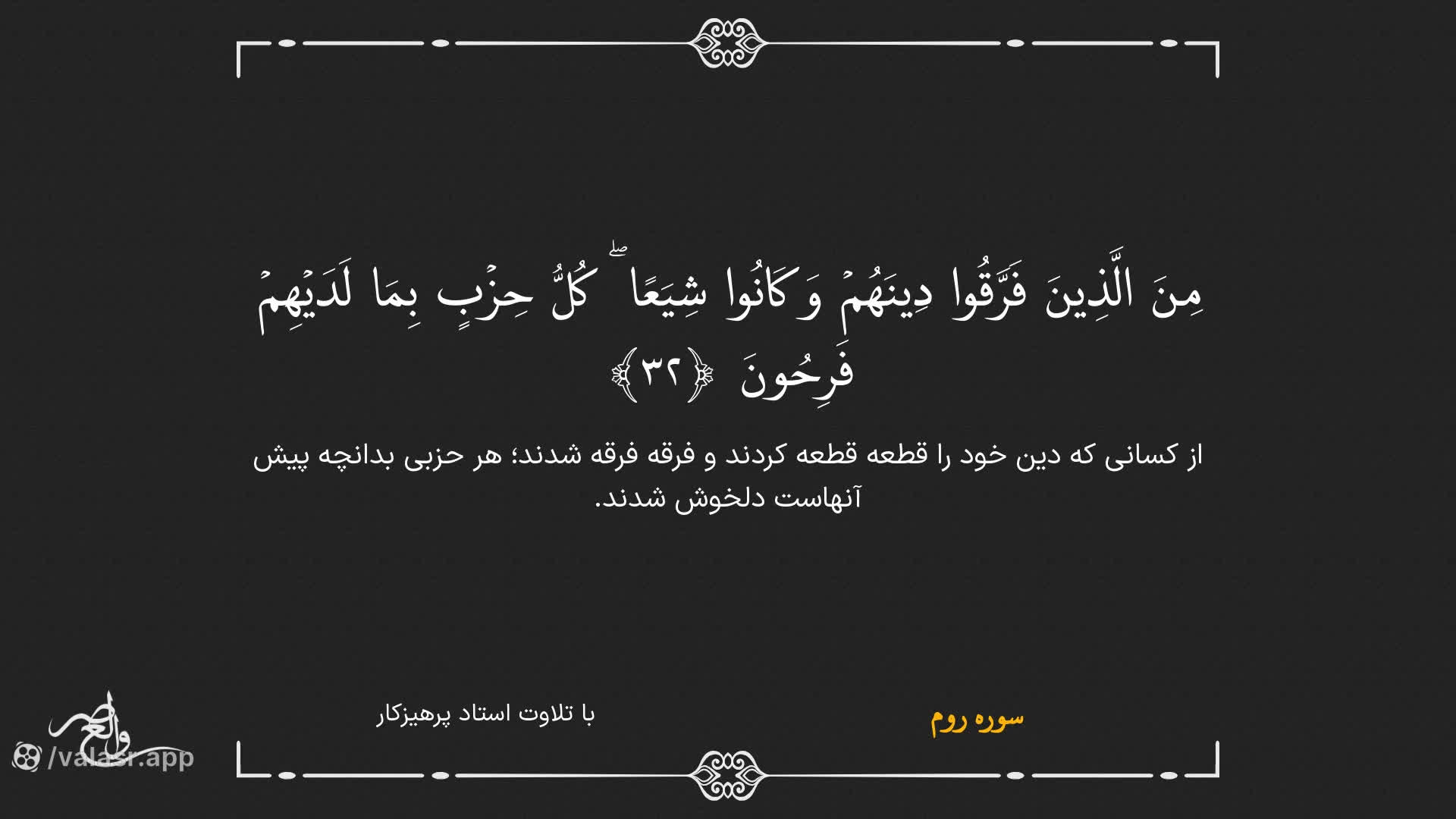 سوره روم صوتی و تصویری