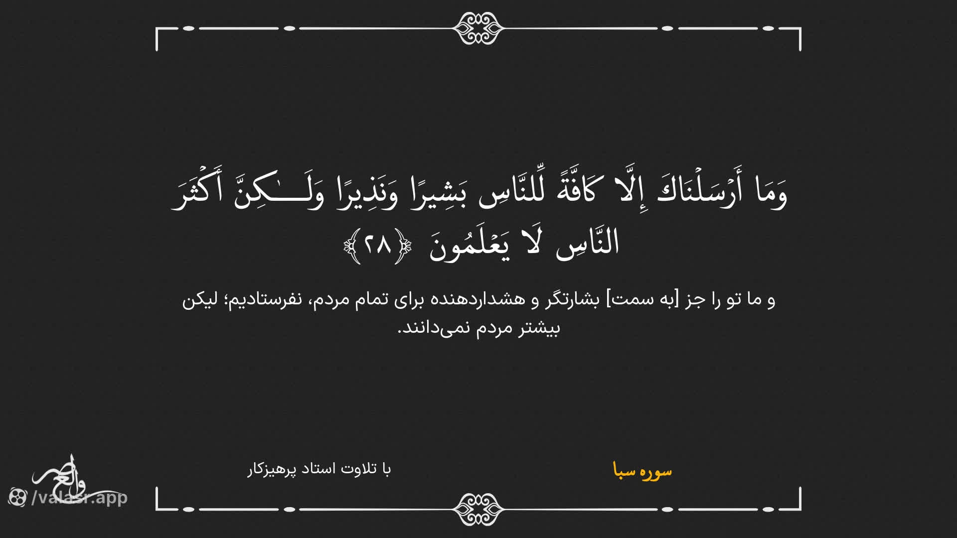 سوره سبا صوتی و تصویری