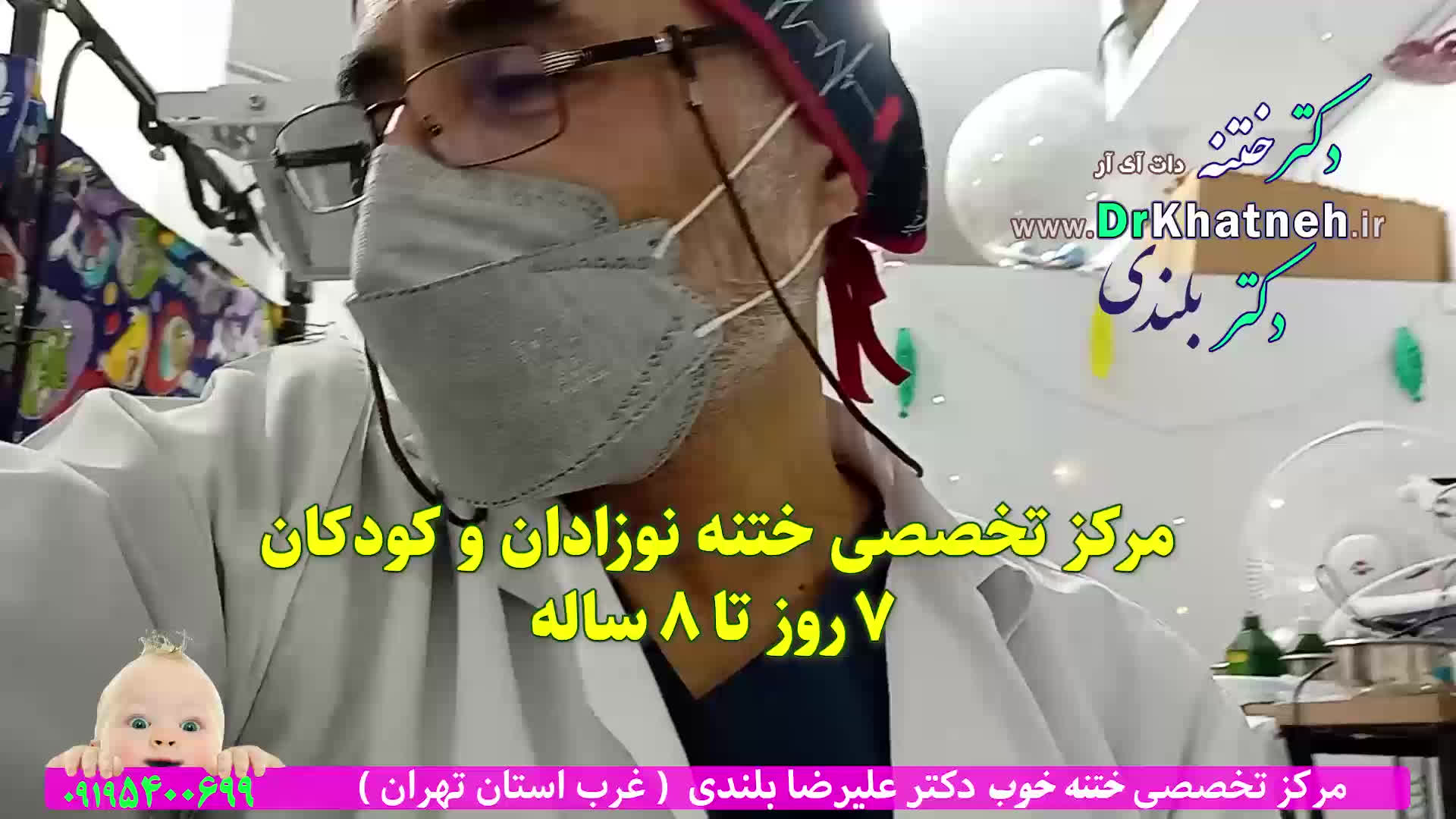 فیلم ختنه شگفت انگیز کودک 6 ساله تهرانی پرسپولیسی