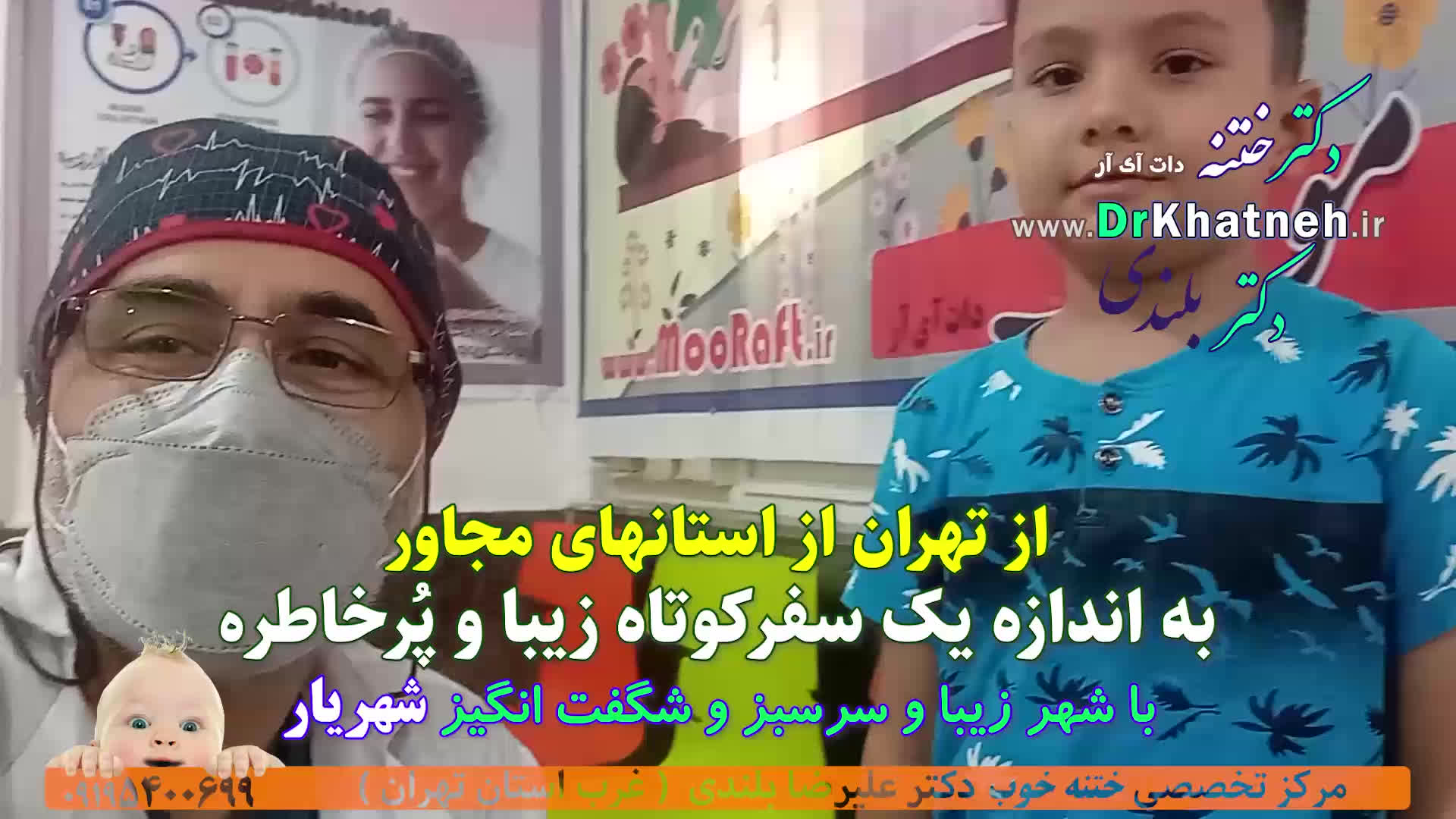 فیلم ختنه عالی کودک 8 ساله بدون درد بدون بیهوشی