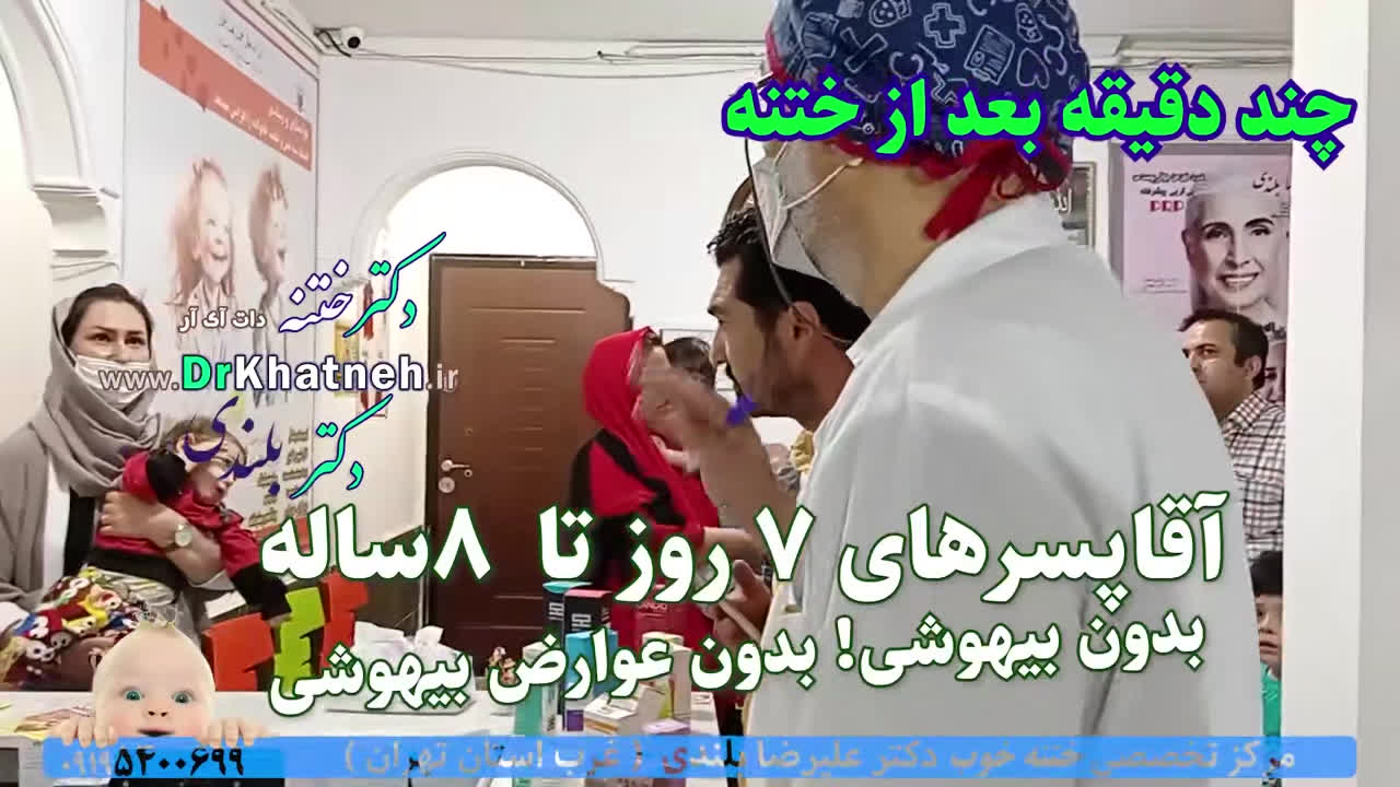 فیلم لحظه ختنه کودک پرسپولیسی استاد دکتر بلندی