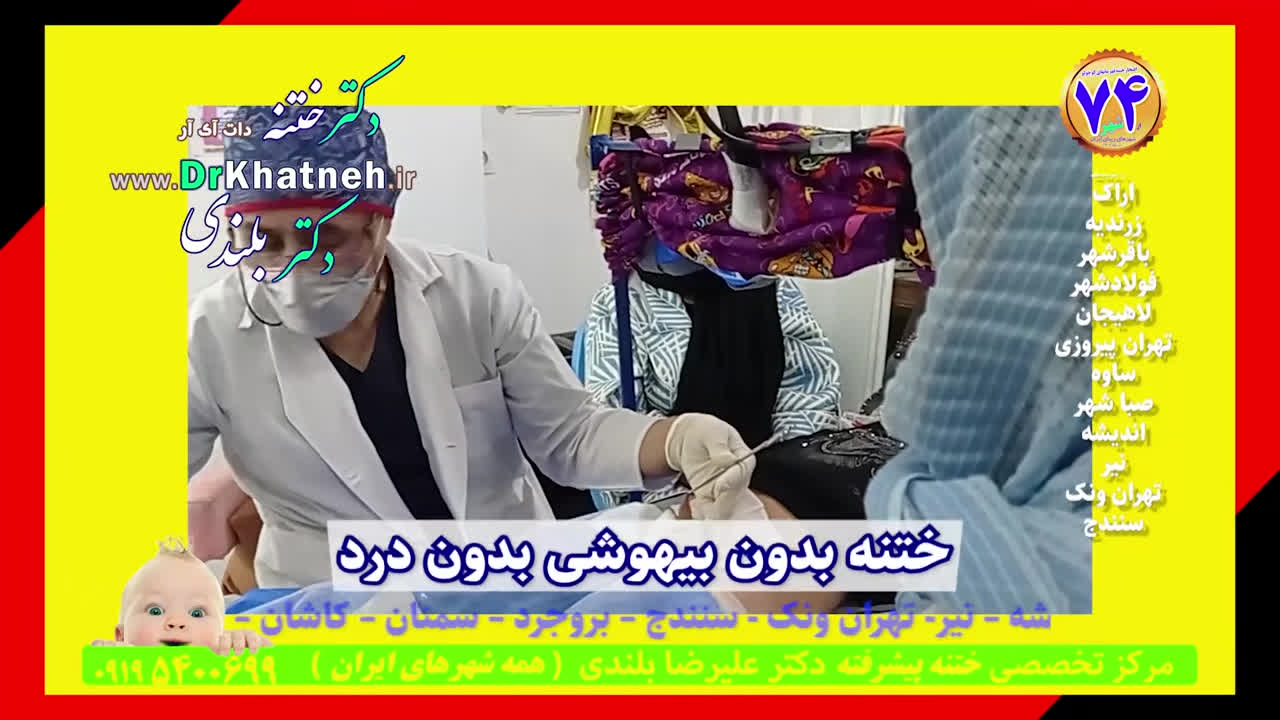 ختنه بدون بیهوشی
