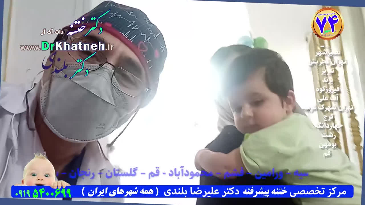 دکتر بلندی جراح ختنه استان تهران
