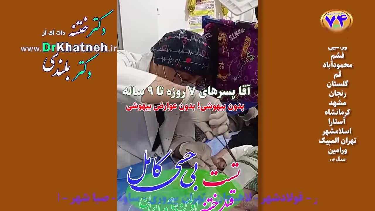 ختنه بدون درد نوزاد استاد دکتر بلندی - فیلم واقعی