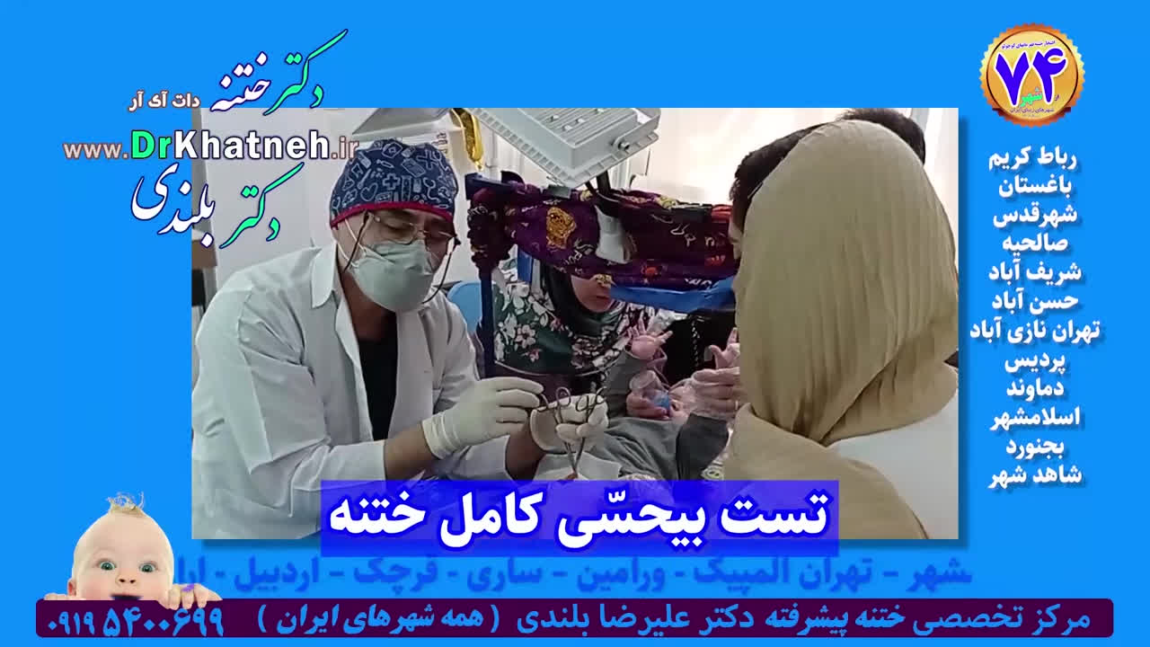 دکتر علیرضا بلندی استاد ختنه فوق تخصصی در ایران - فیلم واقعی اتاق عمل