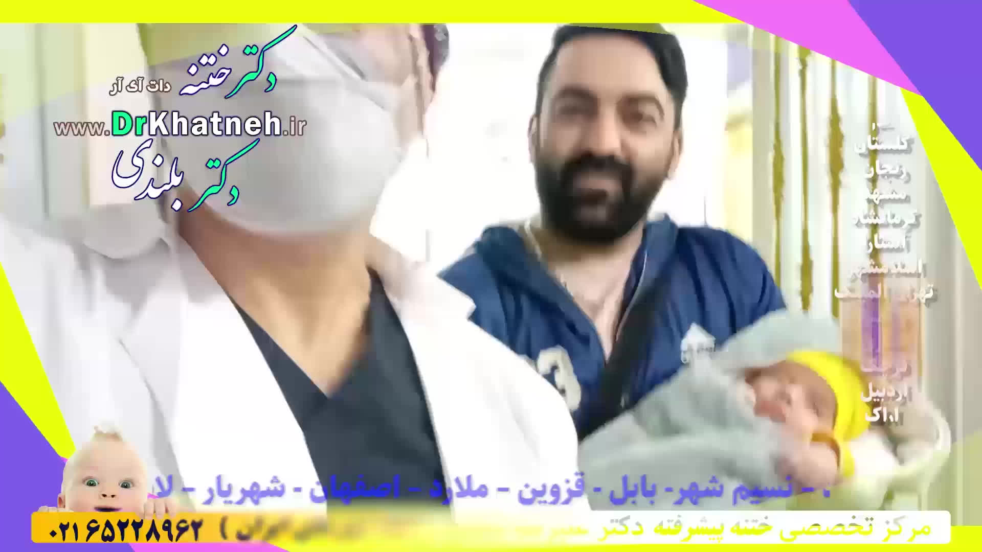 بهترین دکتر ختنه کودکان تهران کرج اندیشه استاد دکتر بلندی